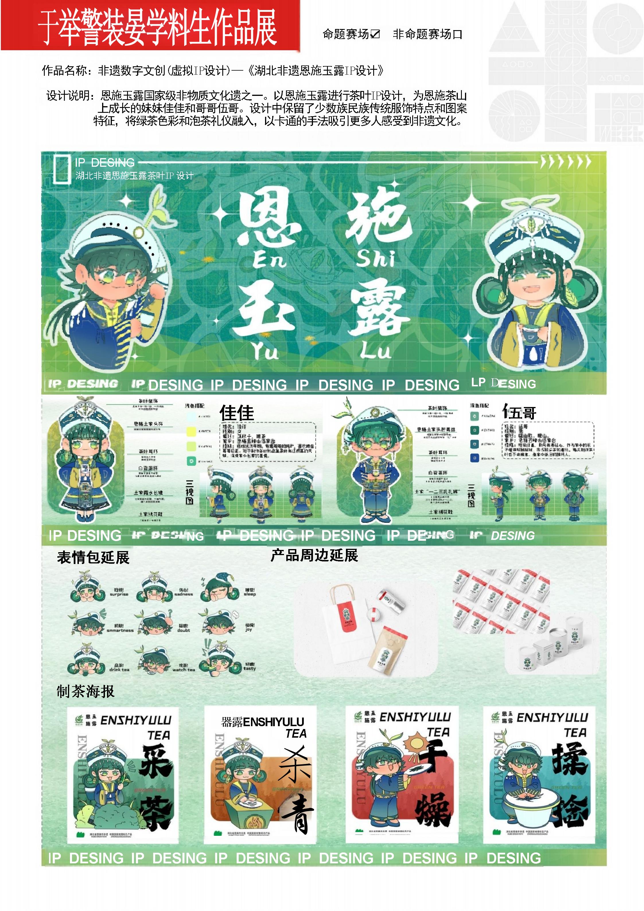 非遗数字文创(虚拟IP设计)——《湖北非遗恩施玉露IP设计》-艺术设计学院