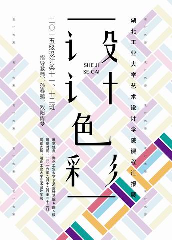 调整大小 设计色彩课程展-孙春鹂 欧阳雨梦-15设计11-12  海报.jpg